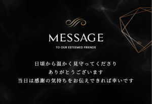WEB招待状　メッセージ　親族向け