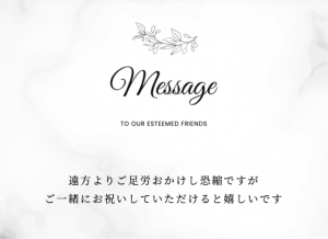 WEB招待状　メッセージ　遠方からのゲスト