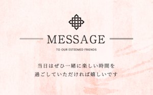 WEB招待状　メッセージ　お願いを添える