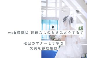 web招待状 返信なしのときはどうする？催促のマナーと丁寧な文例を徹底解説