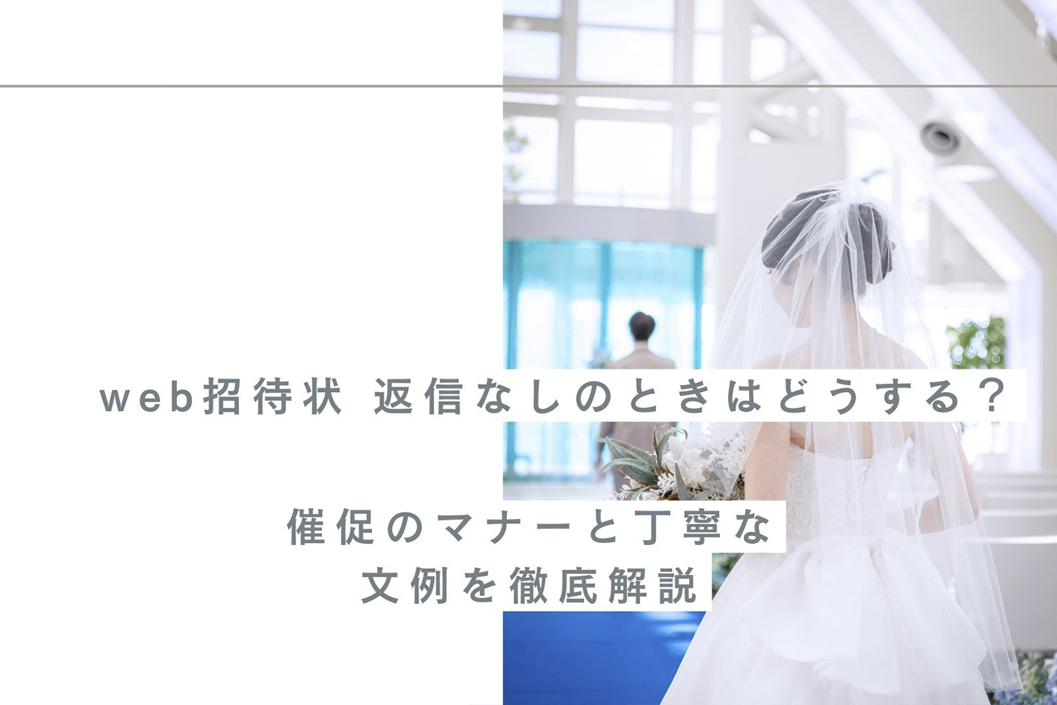 web招待状 返信なしのときはどうする？催促のマナーと丁寧な文例を徹底解説｜楽々WEB招待状