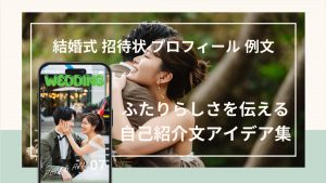 結婚式 招待状 プロフィール 例文｜ふたりらしさを伝える自己紹介文アイデア集