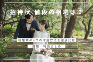 招待状 値段の相場は？結婚式の4つの作成方法を徹底比較【費用・特徴まとめ】