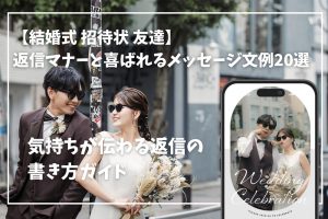 【結婚式 招待状 友達】返信マナーと喜ばれるメッセージ文例20選|気持ちが伝わる返信の書き方ガイド