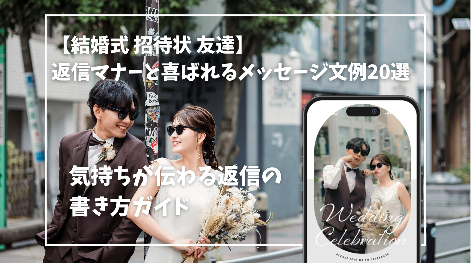 【結婚式 招待状 友達】返信マナーと喜ばれるメッセージ文例20選｜気持ちが伝わる返信の書き方ガイド｜楽々WEB招待状