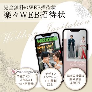 Web招待状なら楽々WEB招待状