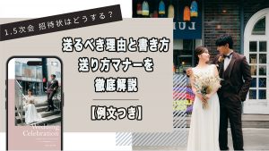 1.5次会 招待状はどうする?送るべき理由と書き方・送り方マナーを徹底解説【例文つき】