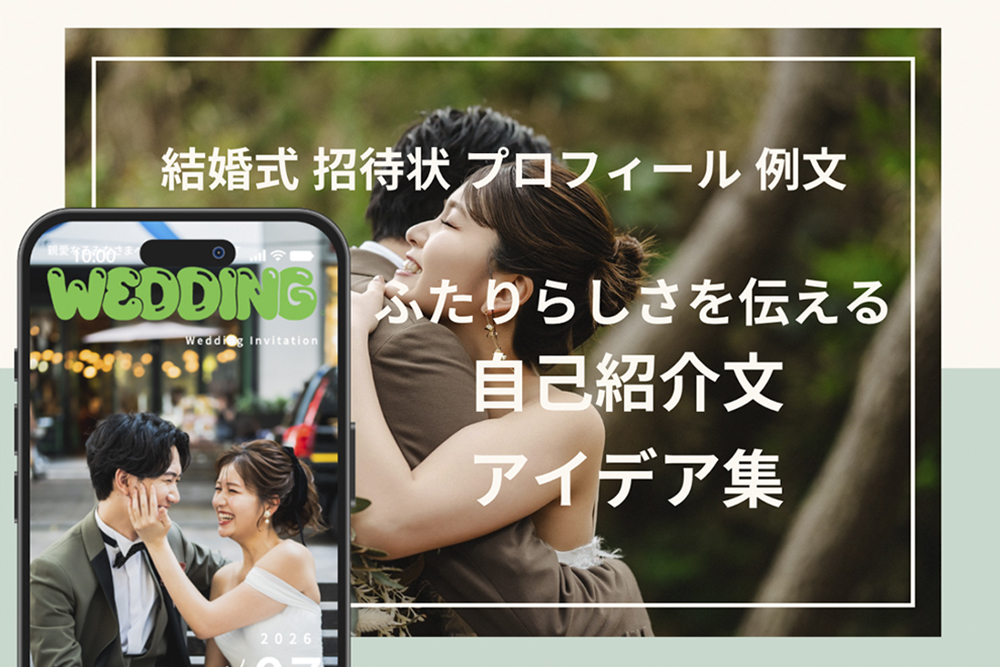 結婚式 招待状 プロフィール 例文｜ふたりらしさを伝える自己紹介文アイデア集｜楽々WEB招待状