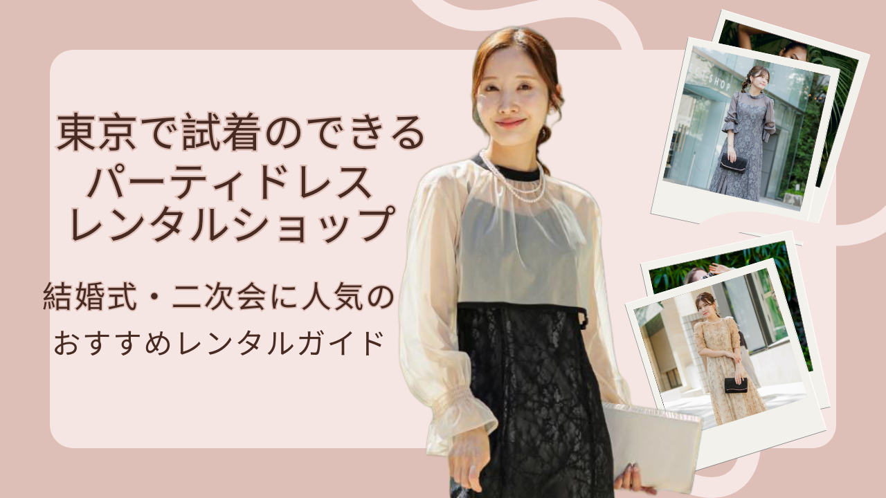 東京で試着のできるパーティードレス レンタルショップ｜結婚式・二次会に人気のおすすめレンタルガイド