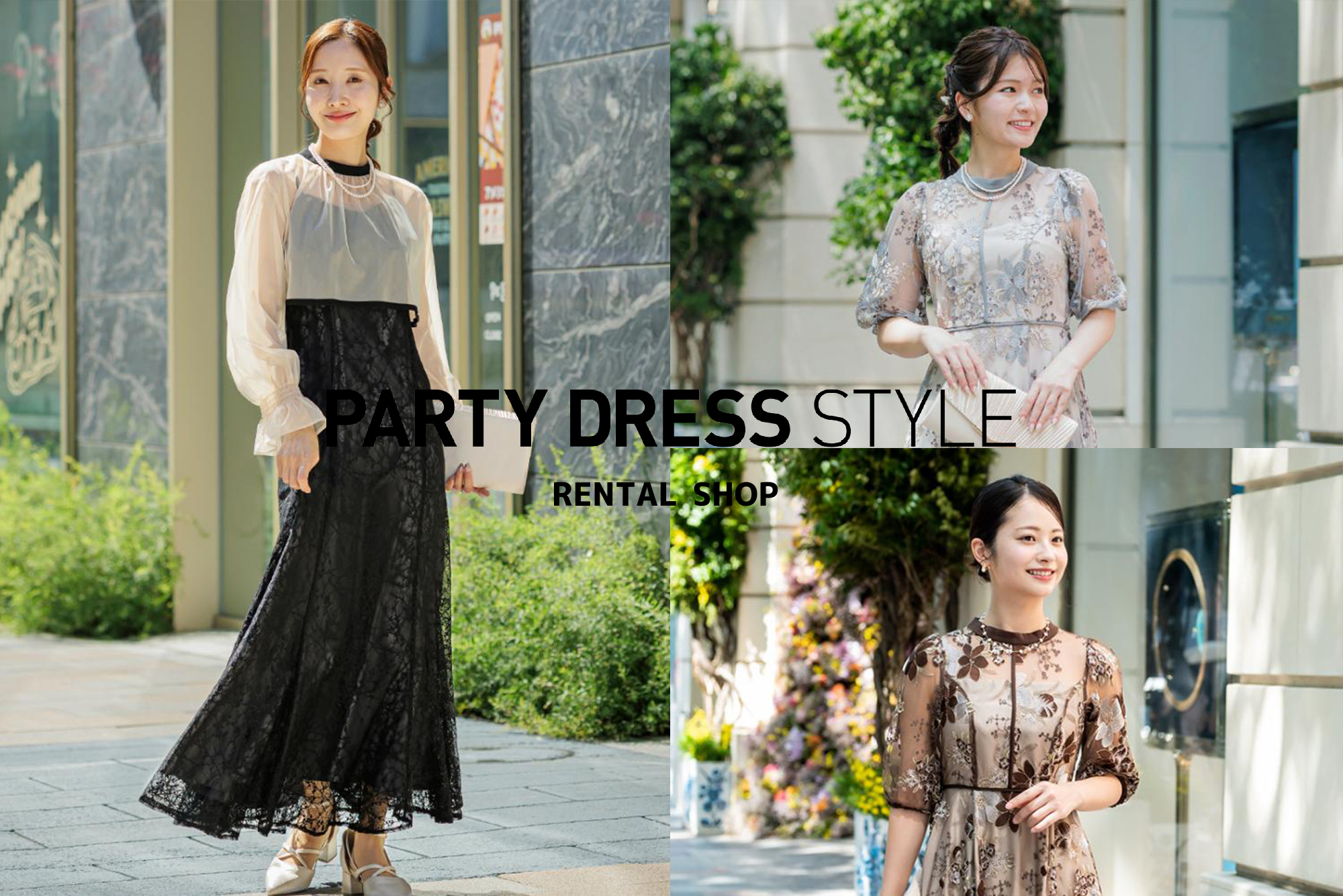 東京で試着ができる人気パーティードレスレンタルショップ「PARTY DRESS STYLE RENTAL SHOP」とは?