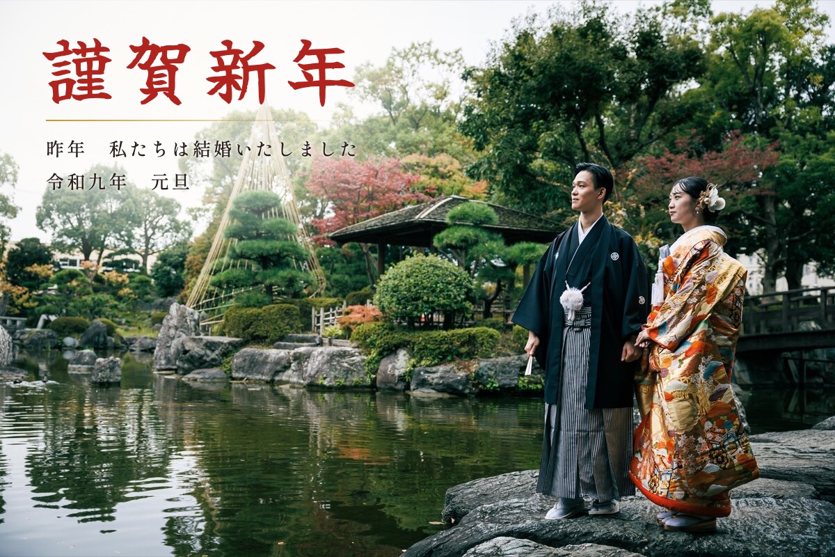 目白庭園で撮影した和装の前撮りに「謹賀新年」と結婚の報告を入れた年賀状の例