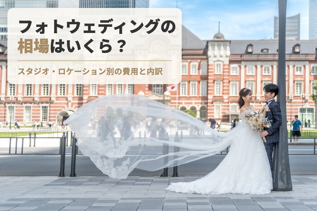 東京駅を背景にしたフォトウェディングの写真に「フォトウェディングの相場はいくら?」の見出し
